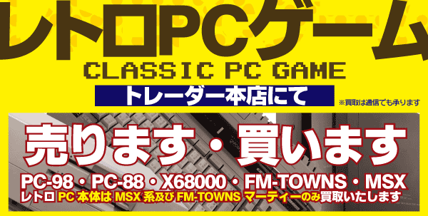 レトロpcゲーム取扱い