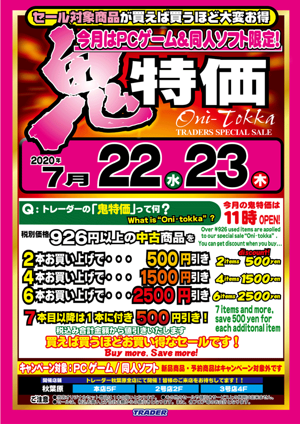 トレーダー 恒例お客様感謝セール 鬼特価