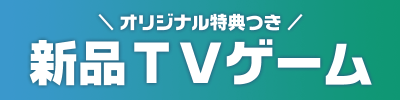 新品TVゲーム通販