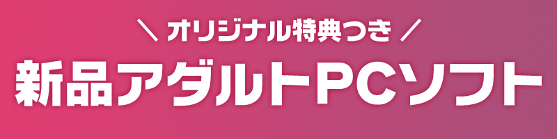 新品PCゲーム通販