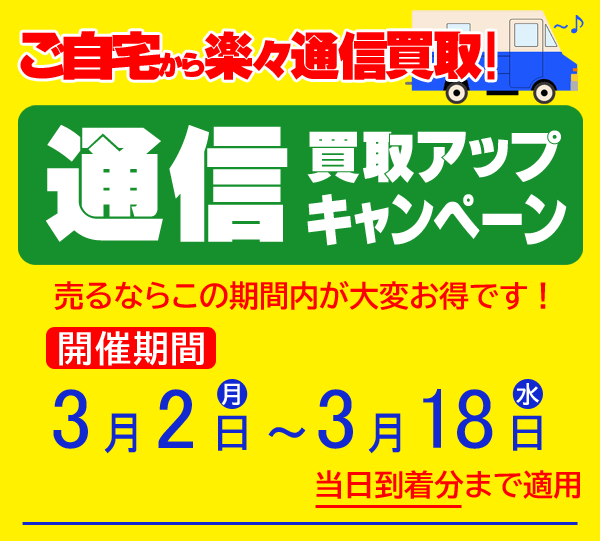 通信買取アップ