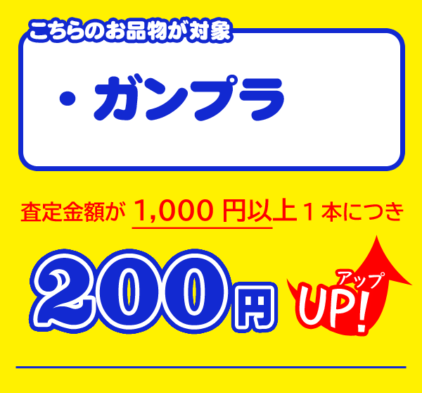 通信買取アップ