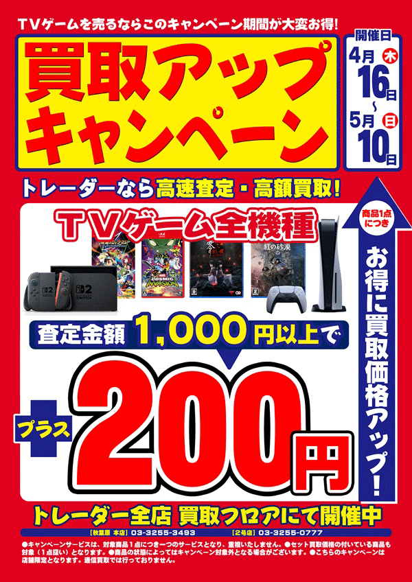 買取アップ　TVゲーム
