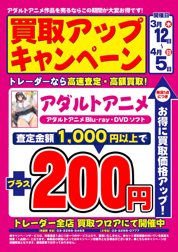 買取アップ　アダルトアニメ