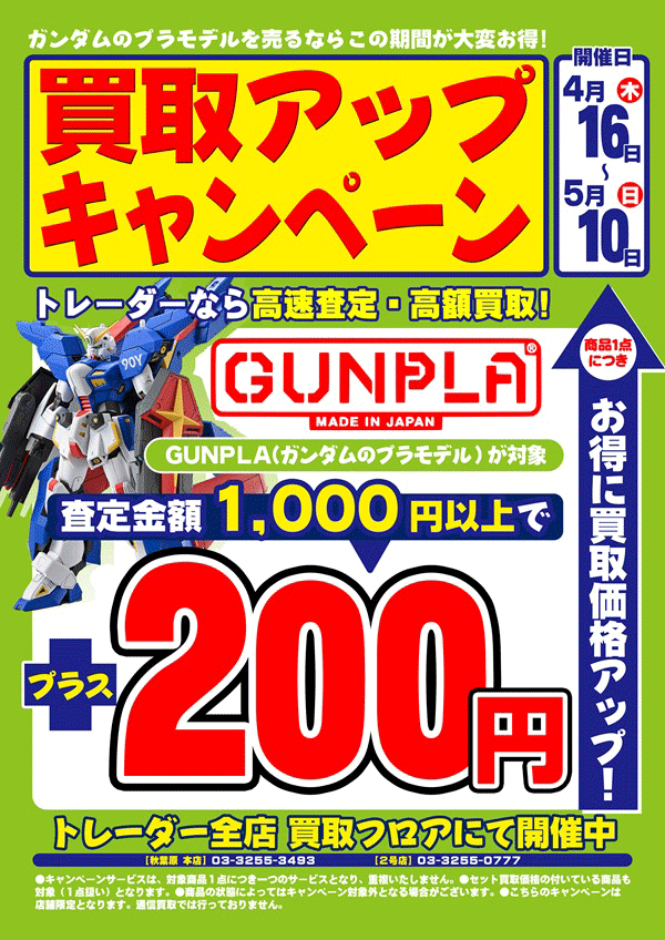 買取アップ　ガンプラ