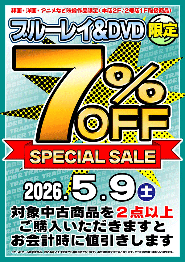 7%オフセール